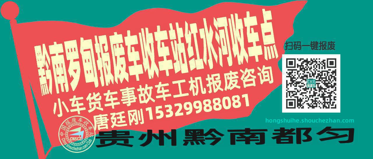黔南罗甸收车站报废咨询红水河收车点
